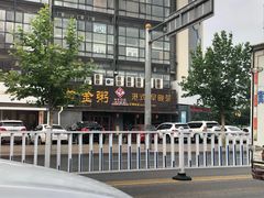 -黄金粥港式·早晚茶(海阳路店)