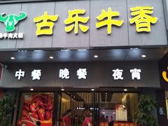 门面-古乐牛香·鲜牛肉牛杂火锅(新区店)