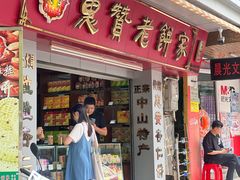 -惠赞老饼家(逢源商业街店)