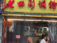 门面-老西关濑粉(文明路店)