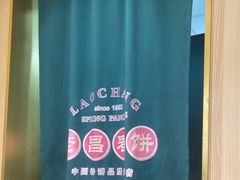 -老昌春饼(果戈里大街店)