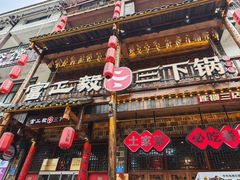 -富正毅三下锅连锁(三店)