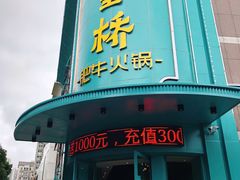 门面-五星桥原切肥牛火锅(怀德桥店)