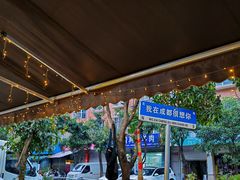 -满格嗦新疆椒麻鸡火锅.炒米粉(川大江安校区店)