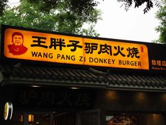 -王胖子驴肉火烧(鼓楼店)