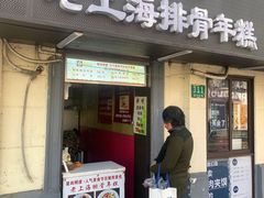 门面-蒋掌柜·老上海排骨年糕(田子坊店)