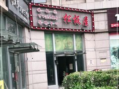-松坂屋日料自助(长城路店)