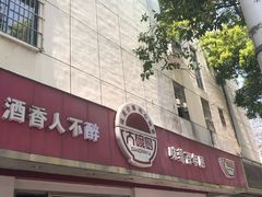 门面-大碗厨(东风路店)