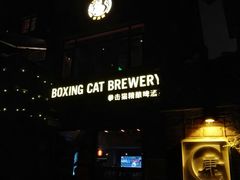 -Boxing Cat Brewery拳击猫精酿啤酒馆(永福店)