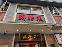 -鲜得来排骨年糕(云南南路店)