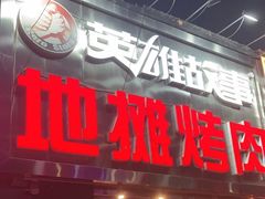 门面-英雄故事地摊烤肉(马驹桥店)