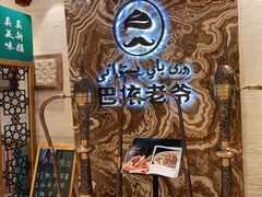 -巴依老爷新疆美食(望京小街店)