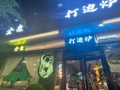 门面-金龙·打边炉(南京西路店)