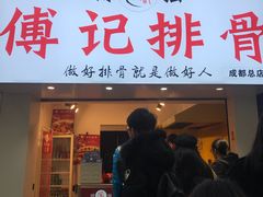门面-傅强排骨(成都总店)