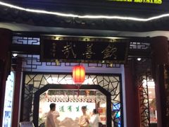 -钦善斋(武侯祠店)
