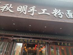 门面-羅秋明手工粉面