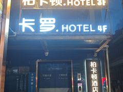 -卡罗酒店(东门晒布地铁站店)