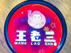 -泰山王老三串旗舰店(万达店)