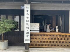 门面-Metal hands·铁手咖啡