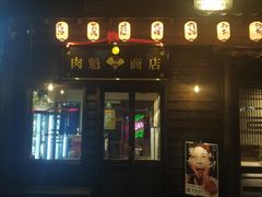 门面-肉魁屋·烧肉·烧鸟·酒场(高新店)