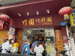 -竹园竹升面(西关总店)