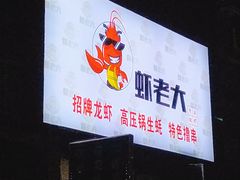 -虾老大小龙虾烧烤(竞舟店)