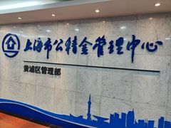 -上海市公积金管理中心黄浦区管理部