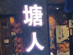 -西塘人家•黑金冠本地好店