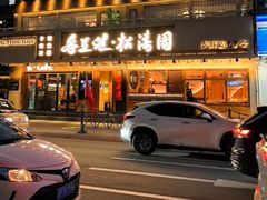 -松涛园朝鲜·海鲜·料理店(鸭绿江断桥店)