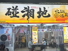 -碰湘地·鲜切牛肉麻辣烫(新世纪家园店)