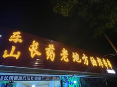 -乐山长药老地方油炸串串(峨眉四中店)