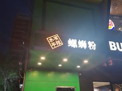 -水平有限广西米粉·广西风味集(五道口店)