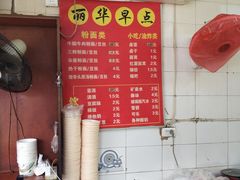 菜单-丽华早点(大成路店)