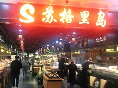 -苏格里岛自助海鲜烤肉火锅(集美万达店)