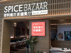 -香料集市新疆餐厅·清真聚餐(成都远洋太古里店)