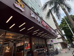-福合埕牛肉火锅(长平国新店)