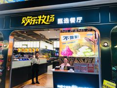 -欢乐牧场主题自助料理(T12店)