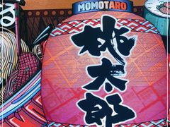 -桃太郎创作料理(大坪店)