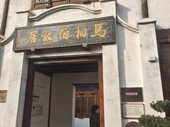 -马相伯故居