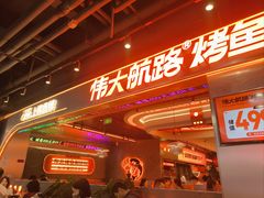-伟大航路烤鱼(迅驰广场店)