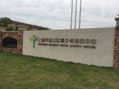 -上海市宝山区青少年活动中心