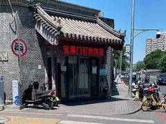 -宝瑞门钉肉饼店