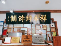-祥禾饽饽铺·中式糕点(天津河东美福园店)
