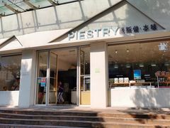 -派斯俊·本味(解放南路店)