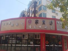 -家里婆自助水饺(振华路店)