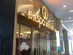 -柏悦SPA(君汇店)
