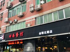 -农家乐·福建土菜(金榕北路店)