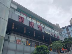 -蒋烤鴨(东苑店)