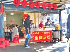 门面-汪记鲜鱼糊汤粉(沈阳路总店)