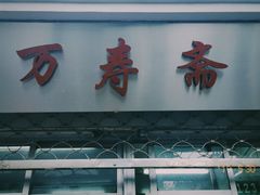 门面-万寿斋(山阴路店)